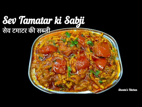 Sev Tamatar ki Sabji