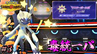【ポケモンチャンピオンズ】相棒ペンドラーと共にマスボ級上位を目指す毒統一ランクバトル！【ポケチャン 毒統一パ ランクバトル 対戦実況】part3