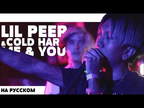 LIL PEEP AND COLD HART - ME AND U НА РУССКОМ (ПЕРЕВОД, RUS SUBS) LYRICS