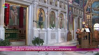 Η ΘΕΙΑ ΛΕΙΤΟΥΡΓΙΑ ΤΗΣ ΚΥΡΙΑΚΗΣ 07 04 2024