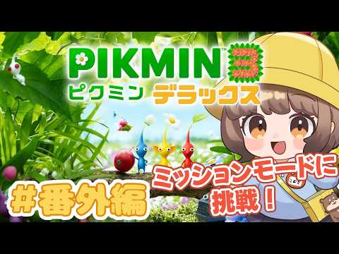 【ピクミン3デラックス】#番外編  ミッションモードクリアしていくぞー！！！！🔥🔥【こむぎ】