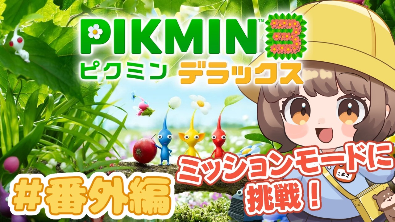 【ピクミン3デラックス】#番外編 ミッションモードクリアしていくぞー!!!!🔥🔥【こむぎ】