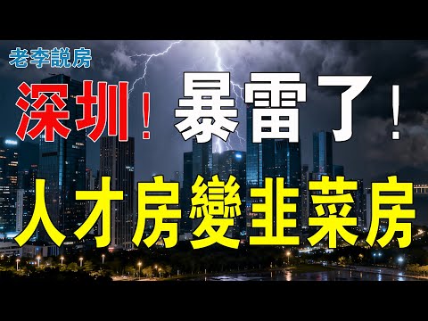 人才房也爆雷了！深圳撲街了，安居房變韭菜房！人才成了樓市里最痛的「韭菜」？業主聯名示威：所謂優惠房，比隔籬自由盤還貴。深圳人對安居房、人才房徹底絕望了！#房地產 #人才房 #大灣區樓盤 #深圳樓盤