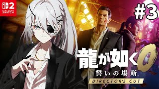 ＃3『龍が如く０ 誓いの場所』私が夜の帝王？！【 ソフィア・ヴァレンタイン / にじさんじ 】