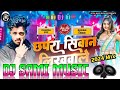 Chhapra Siwan Likhawal Dhoriya Par Bhojpuri Song New Trending Song Sami Dj Bisambharpur