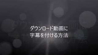 ダウンロード動画に字幕を付ける方法