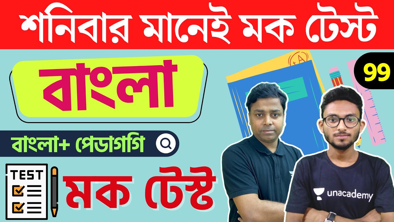 Watch video 🔴WB Primary TET Bengali Mock Test | টেট বাংলা ক্লাস | বাংলা পেডাগজি | শনিবার মানেই মক টেস্ট - ৯৯ Now 🔴WB Primary TET Bengali Mock Test | টেট বাংলা ক্লাস | বাংলা পেডাগজি | শনিবার মানেই মক টেস্ট - ৯৯