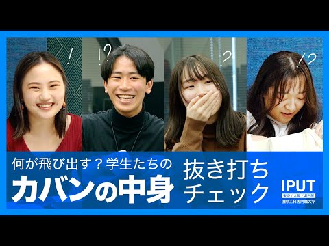 カバンの中身抜き打ちチェック！IPUTの学生は何を持ち歩いているのか？