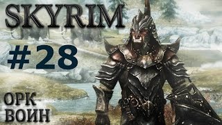 Воин Скайрима (TES V:Skyrim) # 28 Соратники.