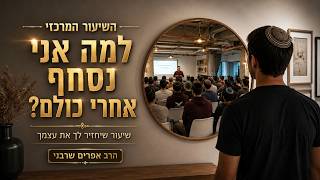 השיעור המרכזי- למה אני נסחף אחרי כולם? | שיעור שיחזיר לך את עצמך-הרב אפרים שרבני