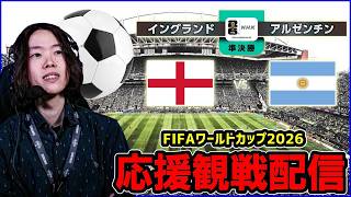 【サッカーワールドカップ】メッシの国vsイングランド