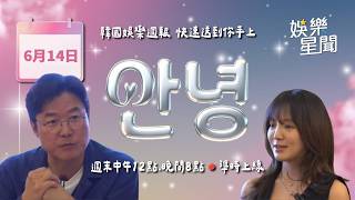 安妞👋 韓娛午報 20260614