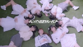 【MV】『FirstLove』-キュピド (キュン!?恋堕ちキューピッド)