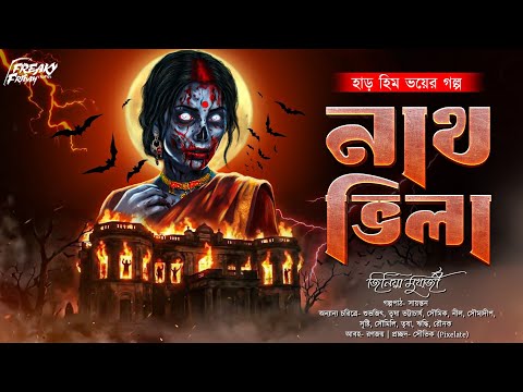 নাথ ভিলা | হাড় কাঁপানো ভয়ের গল্প! | Oloukik | Bengali Audio Story | Horror | Pret
