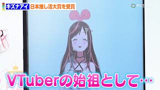 キズナアイ、大賞受賞に喜びの声　VTuber文化の成長に始祖としてちゃっかり発言も「業界が盛り上がれば株が…」　『第1回日本推し活大賞 表彰式』