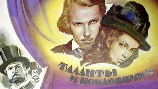 Таланты и поклонники (1973)