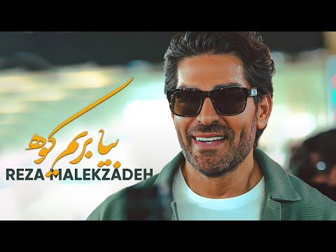 Reza Malekzadeh - Bia Berim Kooh  | (رضا ملک زاده - بیا بریم کوه)