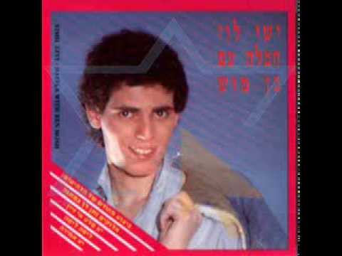 Ishai Levi - Elohim Natan Lecha Bematana (1990) ישי לוי - אלוהים נתן לך במתנה