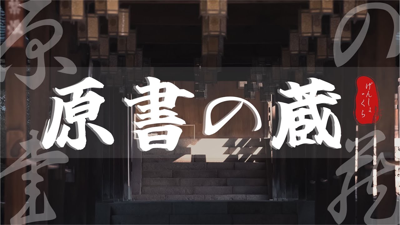 【短編映画】原書の蔵