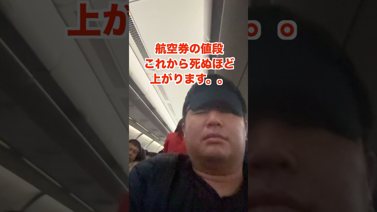 航空券の値段が死ぬほど上がります。。。