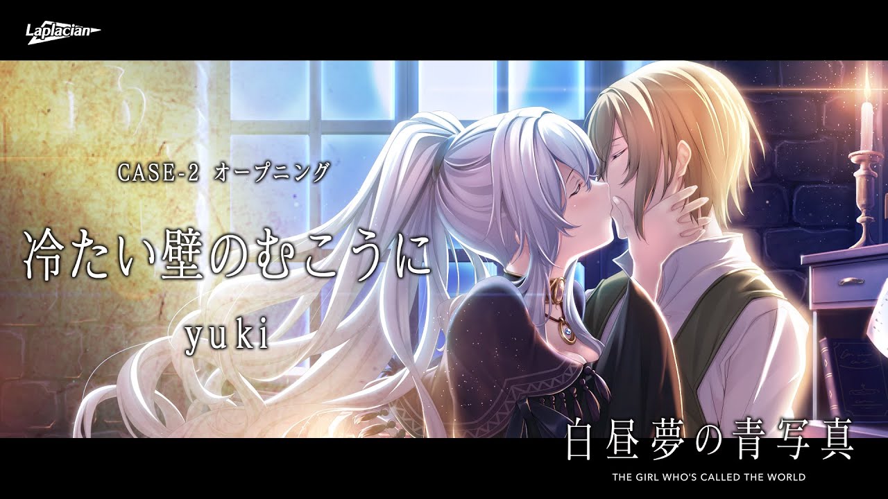 【白昼夢の青写真】CASE-2オープニングテーマ『冷たい壁のむこうに』