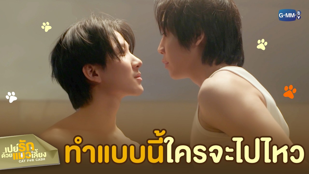 ‘ทำ’ แบบนี้ ใครจะไปทนไหว | เปย์รักด้วยแมวเลี้ยง EP.7