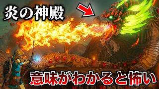 炎の神殿は意味が分かると背筋が凍る