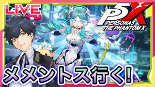 【P5X】またメメントスに行く!! #112【ネタバレあり】