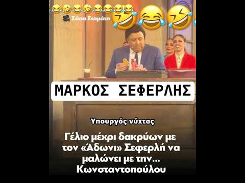 ΣΕΦΕΡΛΗΣ Vs Κωνσταντοπουλου #funnyvideo #comedy