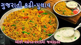 Download lagu કડાઈમાં ઝટપટ તૈયાર કરો મસાલા પુલાવ સાથે ખાટી-મીઠી કઢી | kadhi-pulao | veg pulao | Gujarati kadhi mp3