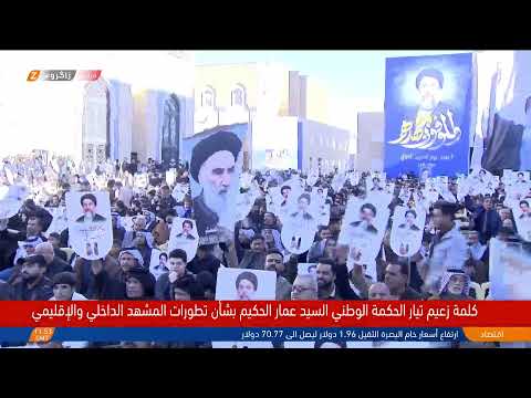 شاهد بالفيديو.. مباشر.. كلمة زعيم تيار الحكمة الوطني، السيد عمار الحكيم، حول تطورات المشهد المحلي والإقليمي
