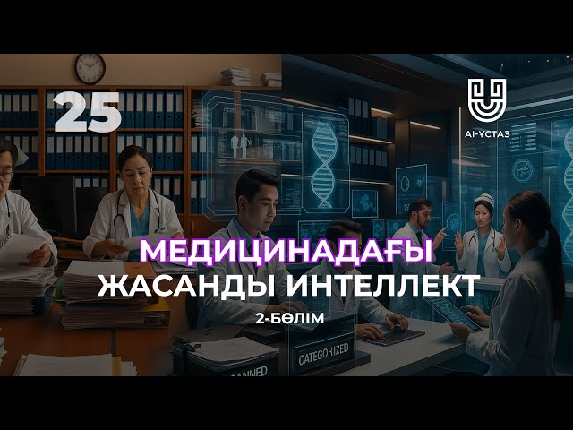 Медицинадағы жасанды интеллект