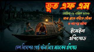 Download lagu Bhoot fm | Only email episode | নদীতে নৌকা ও লাশ  | Bhoot fm email episode #bhootfm #horrorstories mp3