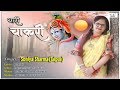 Download थारी चाकरी Thari Chaakri Shyam Bhajan By Soniya Sharma Jaipur Full Hd Video Mp3 Song