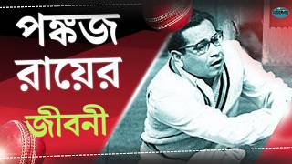 Download lagu Pankaj Roy: World record of 413 runs || Bengali glory in Test cricket || Pankaj Roy Biography mp3 Download lagu Pankaj Roy: World record of 413 runs || Bengali glory in Test cricket || Pankaj Roy Biography mp3