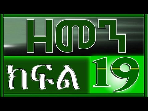 （ዘመን ）ZEMEN Part 19