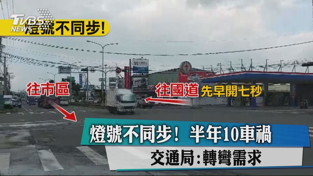 燈號不同步！半年10車禍　交通局：轉彎需求