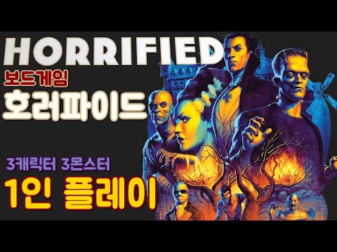 호러파이드 (Horrified) - 3캐릭 3몬스 1인 플레이