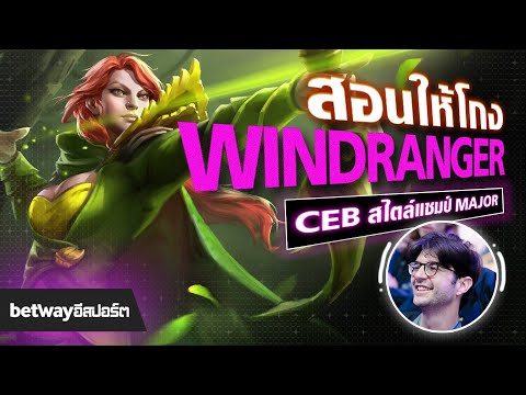 สอนให้โกง EP.4 - Windranger Support สไตล์แชมป์ Major แบบฉบับ Cebbbbbbbbbbbbbbbbbbbbbb !