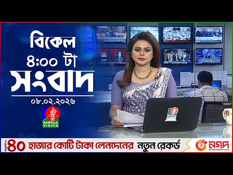 বিকেল ৪ টার বাংলাভিশন সংবাদ | ০৮ ফেব্রুয়ারি ২০২৬ | BanglaVision 4 PM News Bulletin | 08 Feb 2026