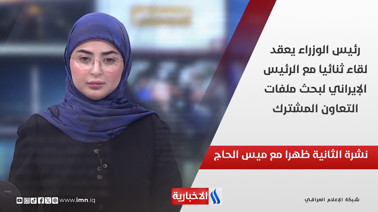 فيديو | رئيس الوزراء يعقد لقاء ثنائيا مع الرئيس الإيراني لبحث ملفات التعاون المشترك في نشرة الـ 2
