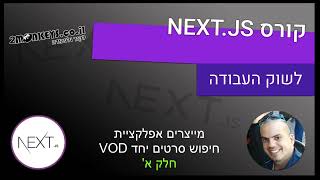 מדריך NEXT JS 🕹️- חלק 2/א' - התחלת איפיון אפליקציית VOD עם בקשות API
