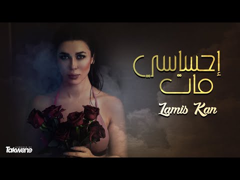 Lamis Kan - E7sasy Mat (Official Music Video) | لميس كان - احساسي مات #lamiskan  #e7sasymat
