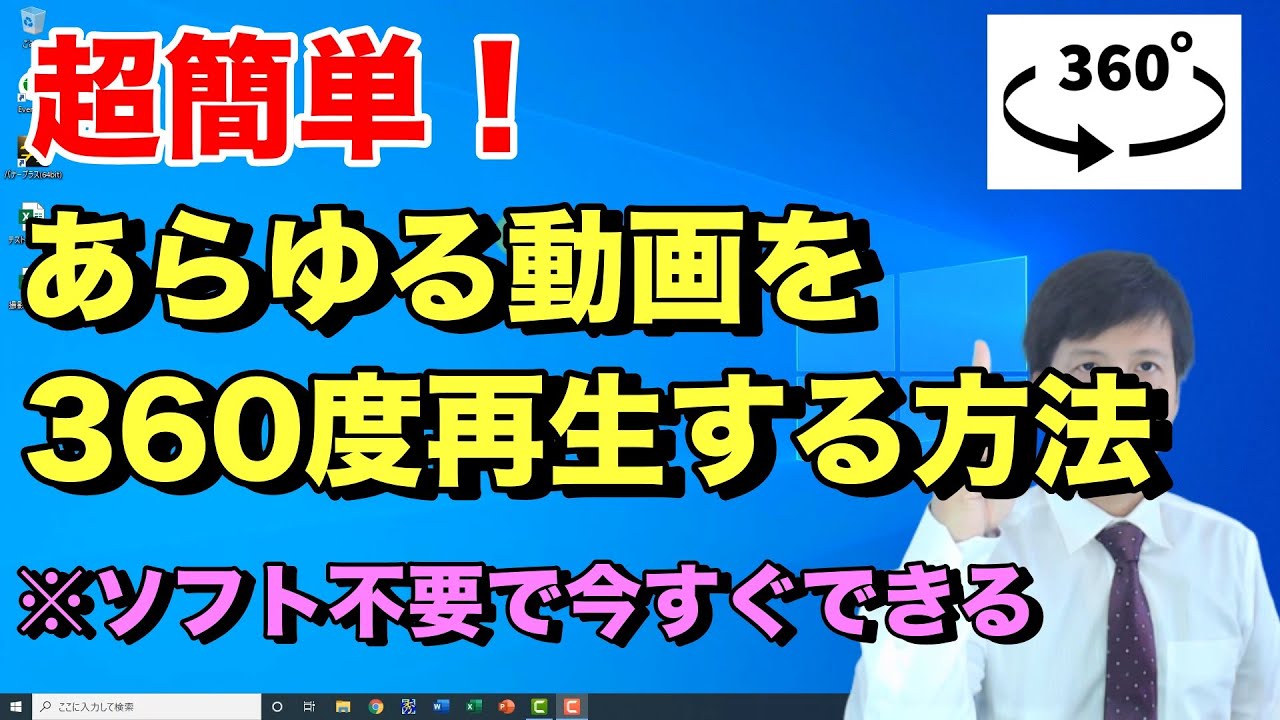 誰でも簡単に動画を 360度 再生で見る方法 | ソフト不要 | 360度カメラとは？ 【初心者向けパソコン教室PC部 - VR動画の作り方】