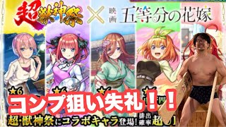 【深夜のモンスト】五等分の花嫁ガチャで神引きを祈ってください失礼