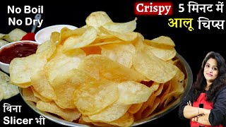 न उबालना न सुखना 5 Min में ढेरो क्रिस्पी आलू चिप्स-महीनो खाओ | Instant Aloo Potato Chips with Tips