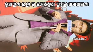 용과같이 유신! 극 유저초청회 김홍남(다나카, 김경욱) 바카미타이 바보같이 라이브 공연 직캠