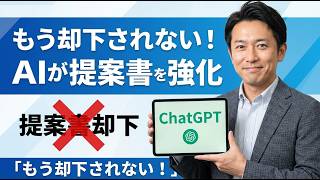 第7回・【承認率UP】社内提案書はAIが書く！上司が「YES」と言う構成術