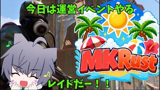 #7【#MKRust】やや遅刻気味になったが運営のレイドイベントやるぞ！