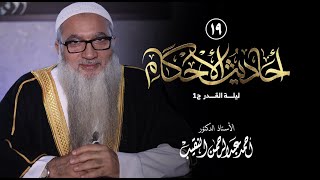 صورة 19 | أحاديث الأحكام |  ليلة القدر | فضيلة الشيخ أ د أحمد النقيب